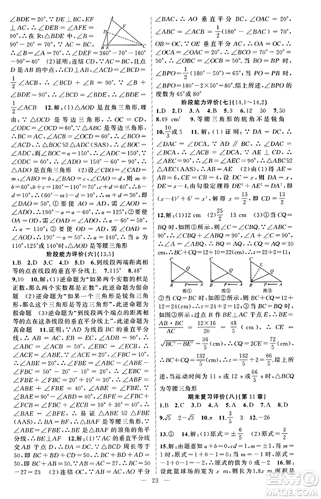 新疆青少年出版社2023年秋黃岡金牌之路練闖考八年級數(shù)學(xué)上冊華師版答案