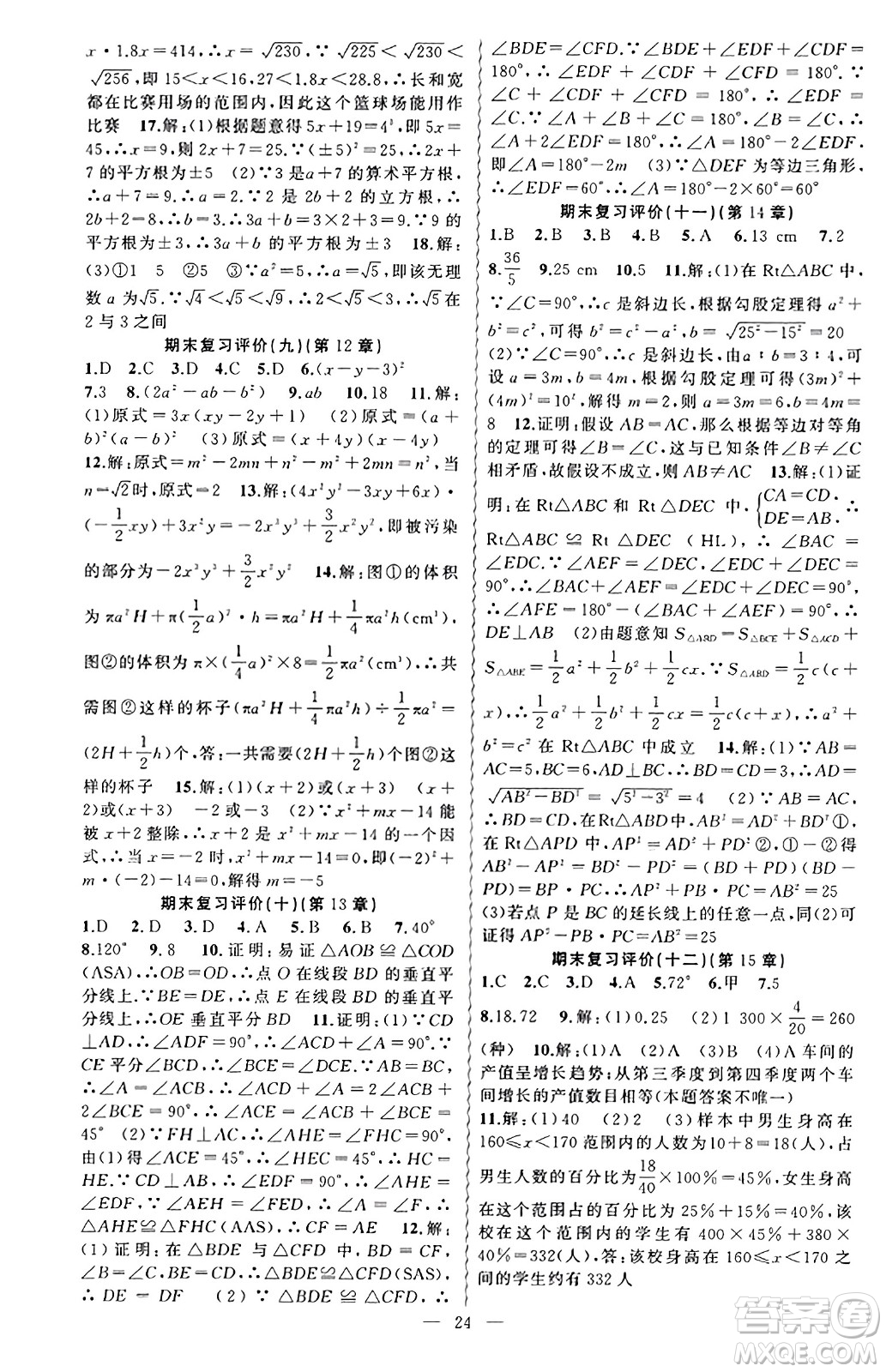 新疆青少年出版社2023年秋黃岡金牌之路練闖考八年級數(shù)學(xué)上冊華師版答案