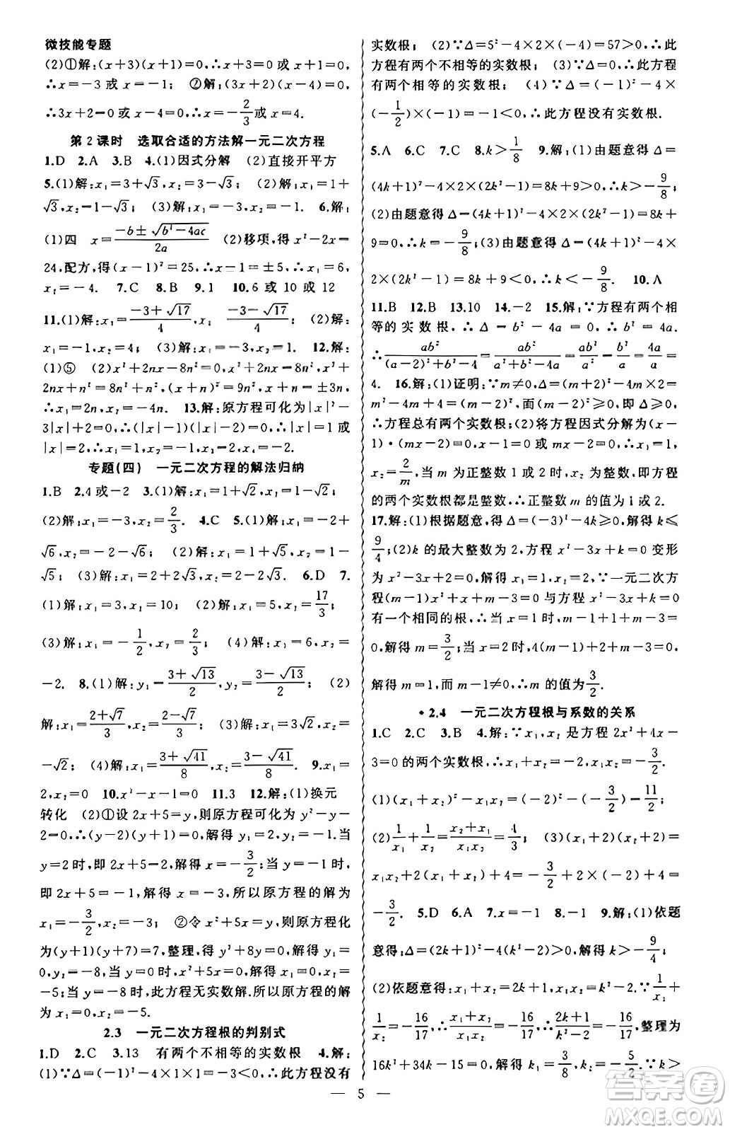 新疆青少年出版社2023年秋黃岡金牌之路練闖考九年級數(shù)學上冊湘教版答案