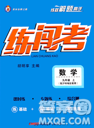 新疆青少年出版社2023年秋黃岡金牌之路練闖考九年級數(shù)學上冊滬科版答案