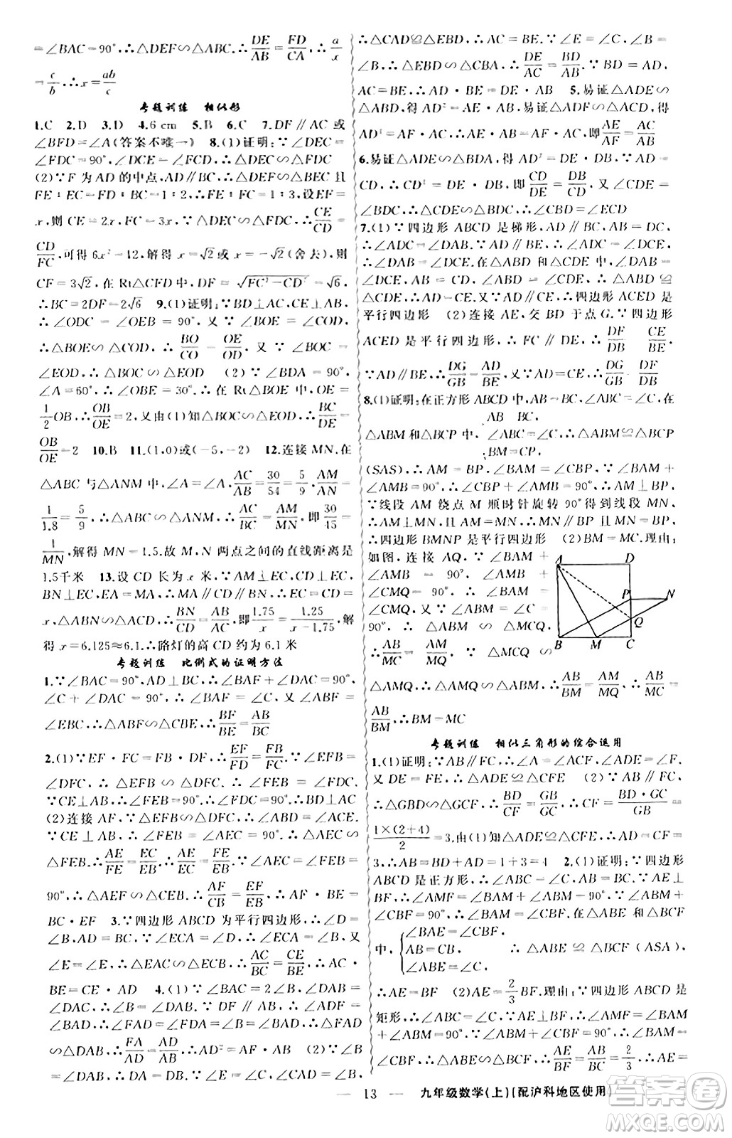 新疆青少年出版社2023年秋黃岡金牌之路練闖考九年級數(shù)學上冊滬科版答案