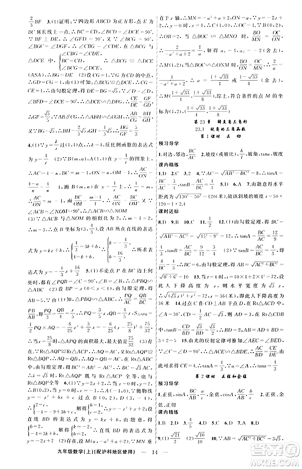 新疆青少年出版社2023年秋黃岡金牌之路練闖考九年級數(shù)學上冊滬科版答案