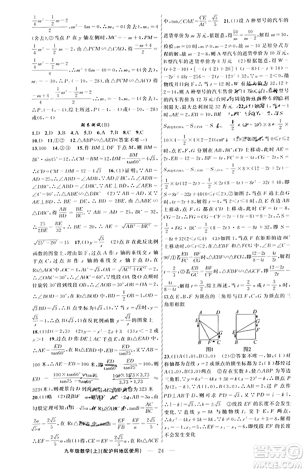 新疆青少年出版社2023年秋黃岡金牌之路練闖考九年級數(shù)學上冊滬科版答案