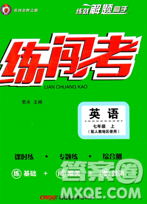 新疆青少年出版社2023年秋黃岡金牌之路練闖考七年級(jí)英語上冊(cè)人教版答案