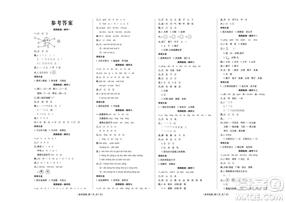 陽光出版社2023年秋金牌大考卷一年級語文上冊人教版參考答案