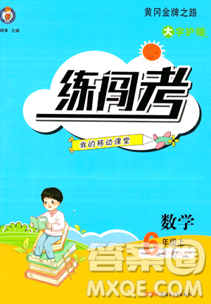 新疆青少年出版社2023年秋黃岡金牌之路練闖考六年級(jí)數(shù)學(xué)上冊(cè)人教版答案