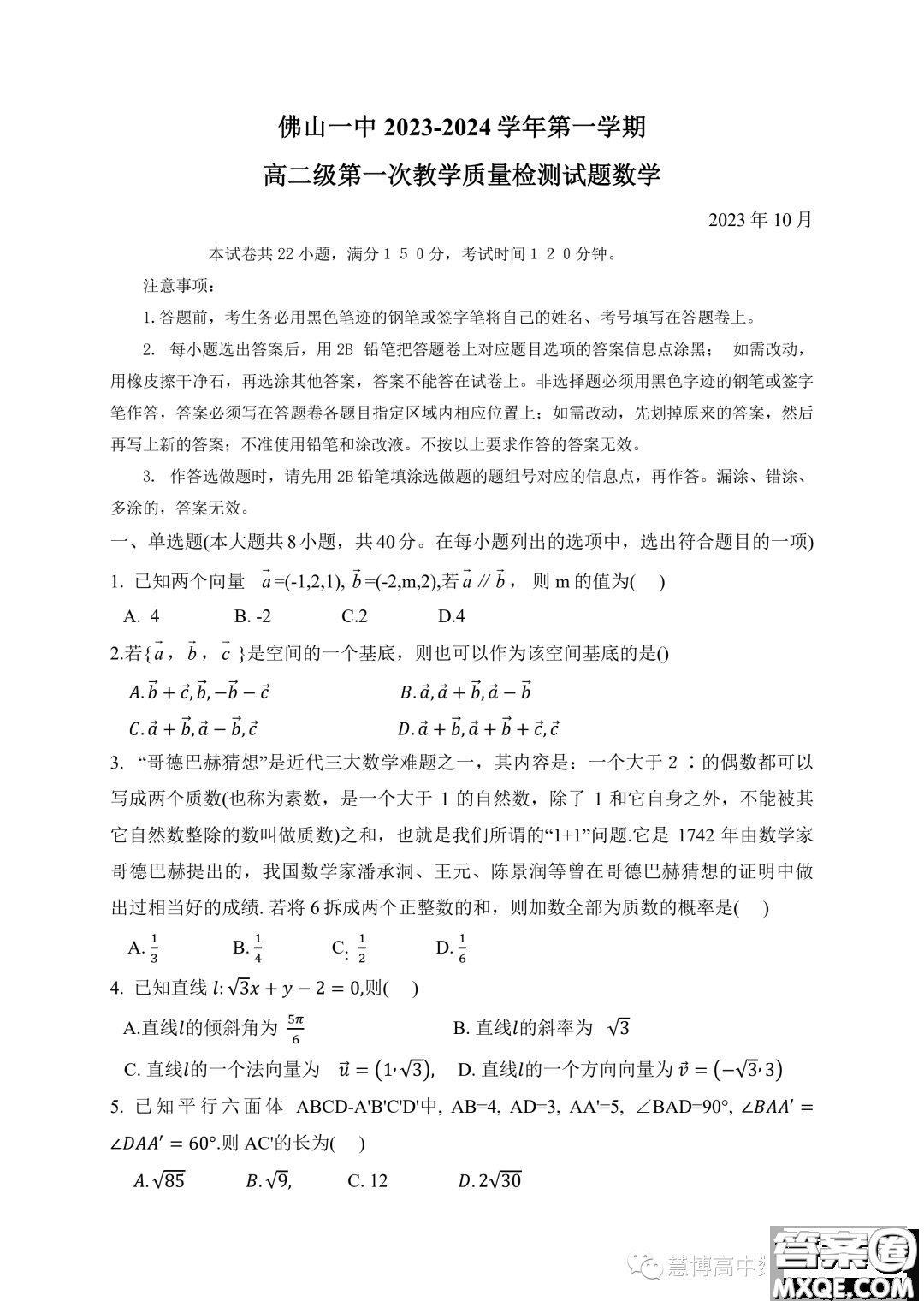 廣東佛山一中2023年高二上學(xué)期第一次質(zhì)檢數(shù)學(xué)試題答案