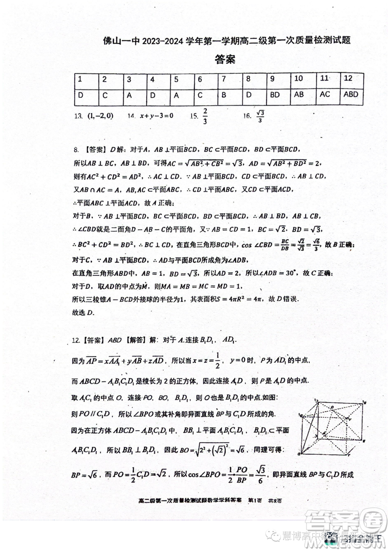 廣東佛山一中2023年高二上學(xué)期第一次質(zhì)檢數(shù)學(xué)試題答案