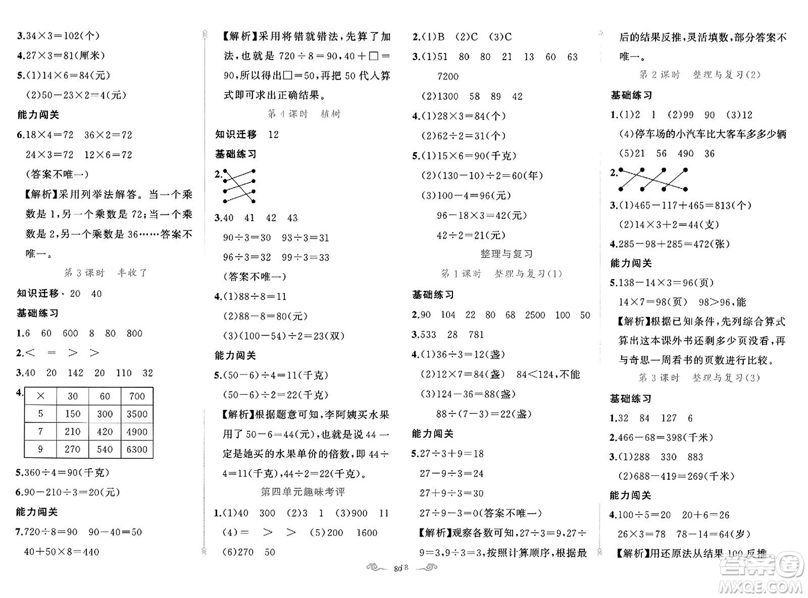 新疆青少年出版社2023年秋黃岡金牌之路練闖考三年級數(shù)學(xué)上冊北師大版答案