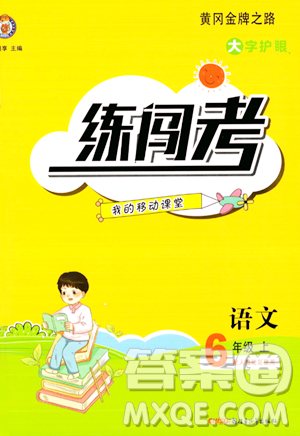 新疆青少年出版社2023年秋黃岡金牌之路練闖考六年級(jí)語(yǔ)文上冊(cè)人教版答案