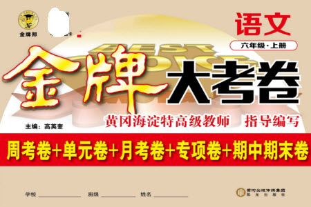 陽光出版社2023年秋金牌大考卷六年級(jí)語文上冊(cè)人教版參考答案