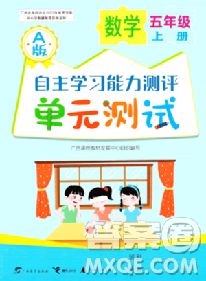 廣西教育出版社2023年秋自主學(xué)習(xí)能力測評單元測試五年級數(shù)學(xué)上冊人教版A版答案