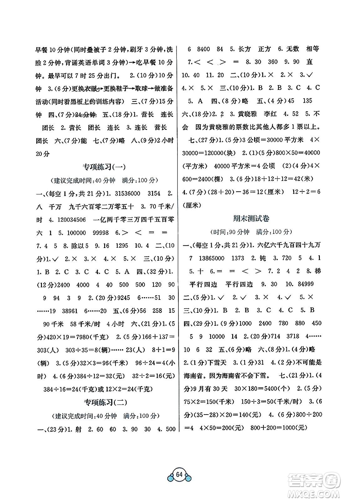 廣西教育出版社2023年秋自主學(xué)習(xí)能力測(cè)評(píng)單元測(cè)試四年級(jí)數(shù)學(xué)上冊(cè)人教版A版答案