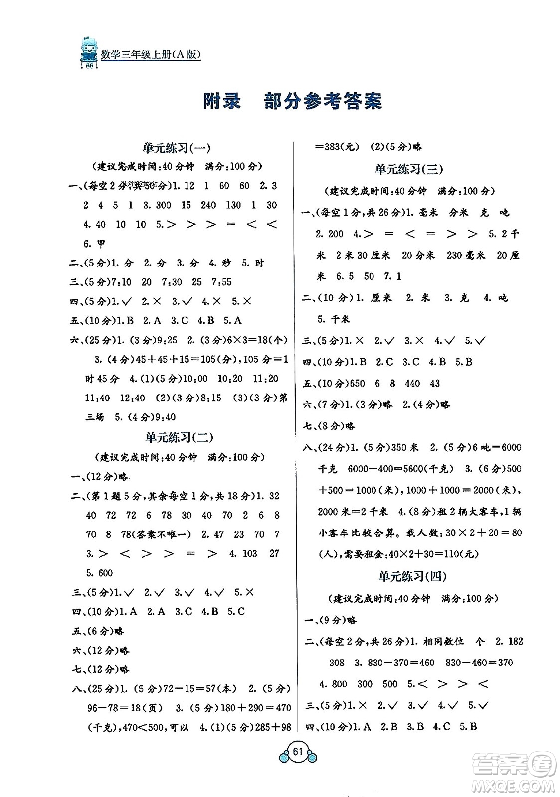 廣西教育出版社2023年秋自主學(xué)習(xí)能力測(cè)評(píng)單元測(cè)試三年級(jí)數(shù)學(xué)上冊(cè)人教版A版答案