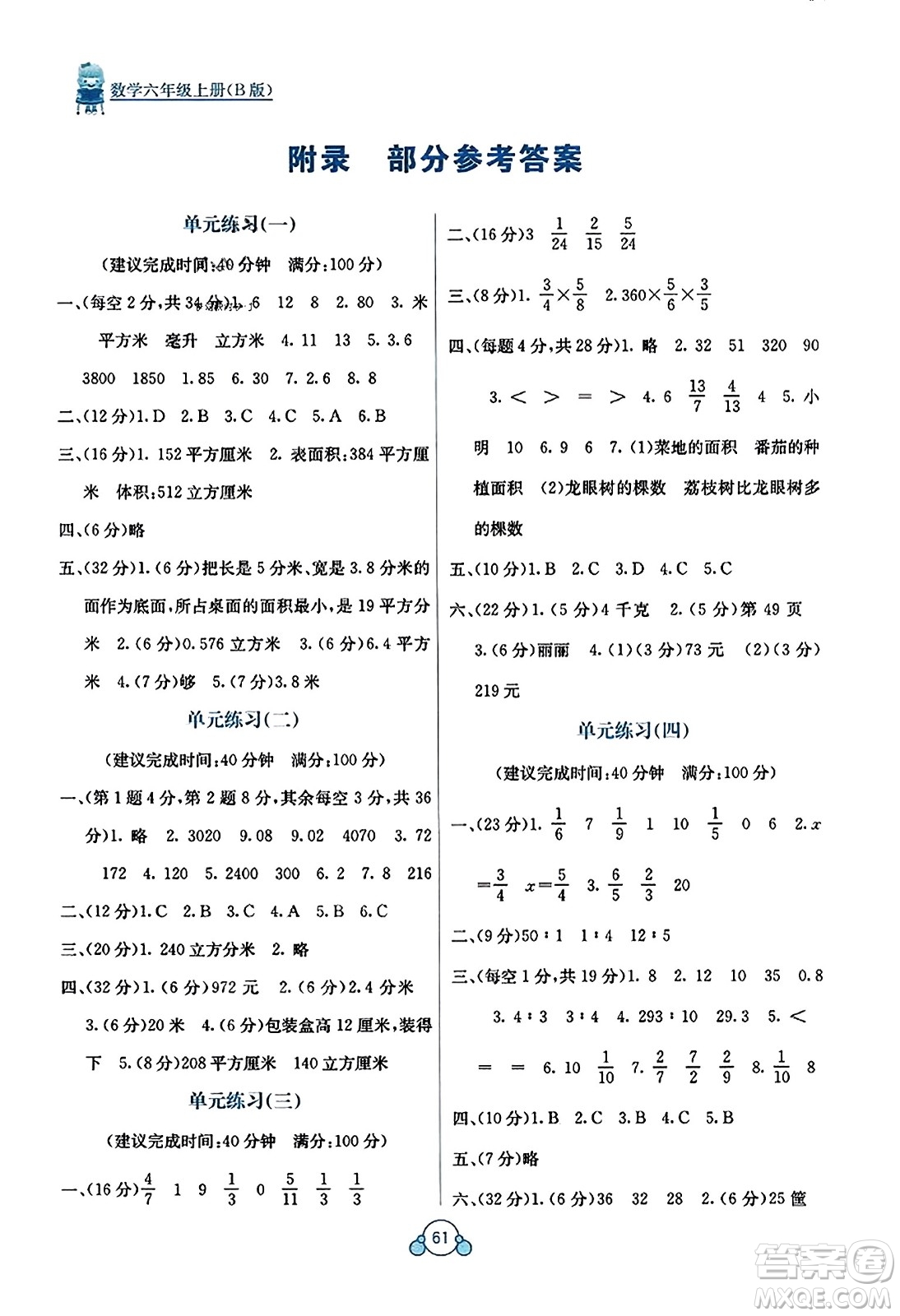 廣西教育出版社2023年秋自主學(xué)習(xí)能力測評單元測試六年級數(shù)學(xué)上冊蘇教版B版答案