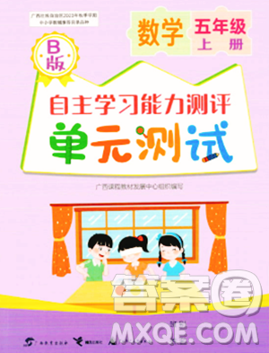 廣西教育出版社2023年秋自主學(xué)習(xí)能力測(cè)評(píng)單元測(cè)試五年級(jí)數(shù)學(xué)上冊(cè)蘇教版B版答案