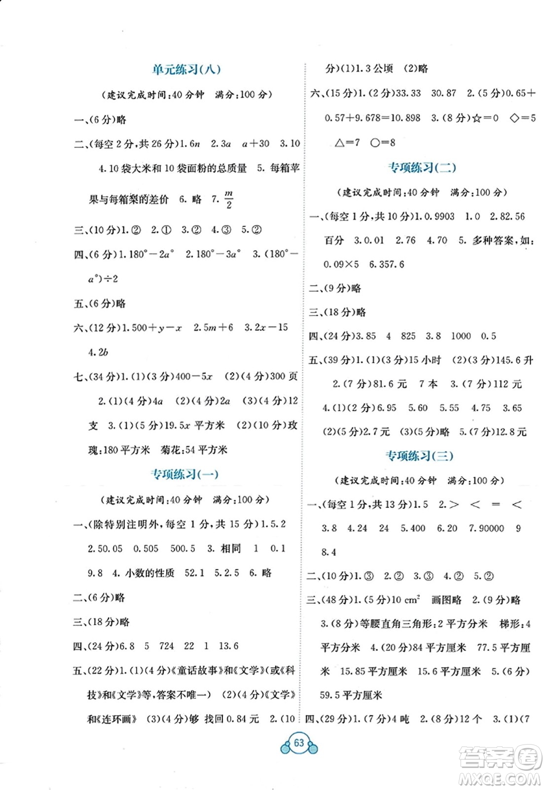 廣西教育出版社2023年秋自主學(xué)習(xí)能力測(cè)評(píng)單元測(cè)試五年級(jí)數(shù)學(xué)上冊(cè)蘇教版B版答案