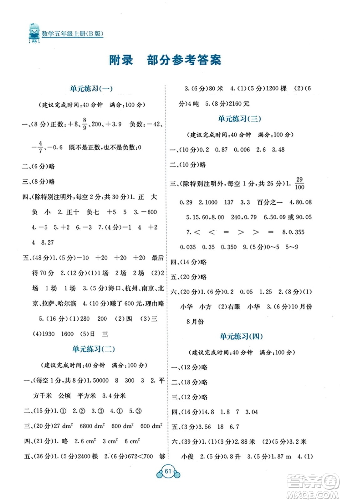 廣西教育出版社2023年秋自主學(xué)習(xí)能力測(cè)評(píng)單元測(cè)試五年級(jí)數(shù)學(xué)上冊(cè)蘇教版B版答案