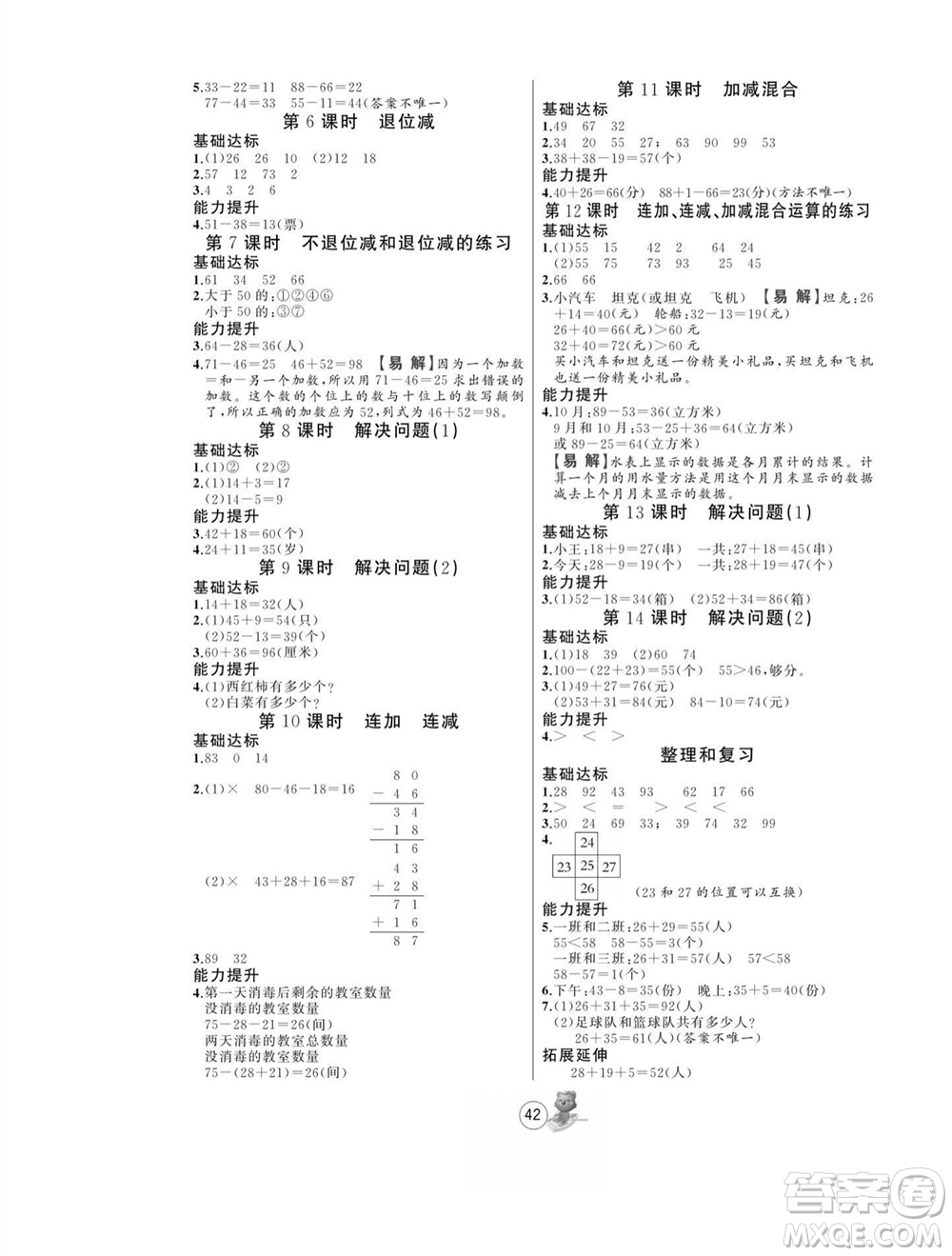 北方婦女兒童出版社2023年秋培優(yōu)課堂隨堂練習(xí)冊二年級數(shù)學(xué)上冊人教版參考答案