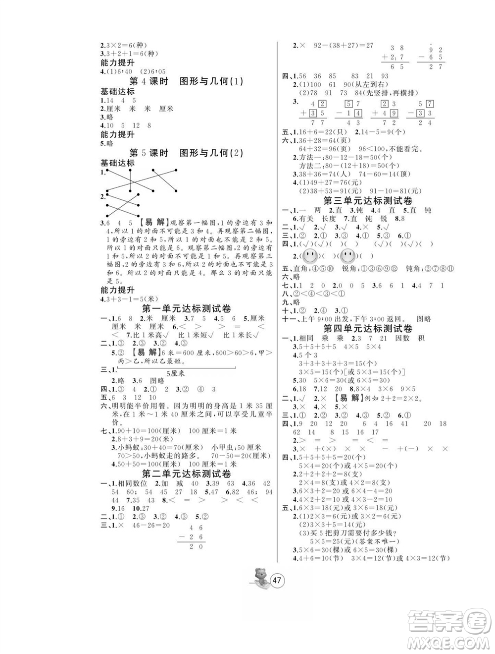 北方婦女兒童出版社2023年秋培優(yōu)課堂隨堂練習(xí)冊二年級數(shù)學(xué)上冊人教版參考答案