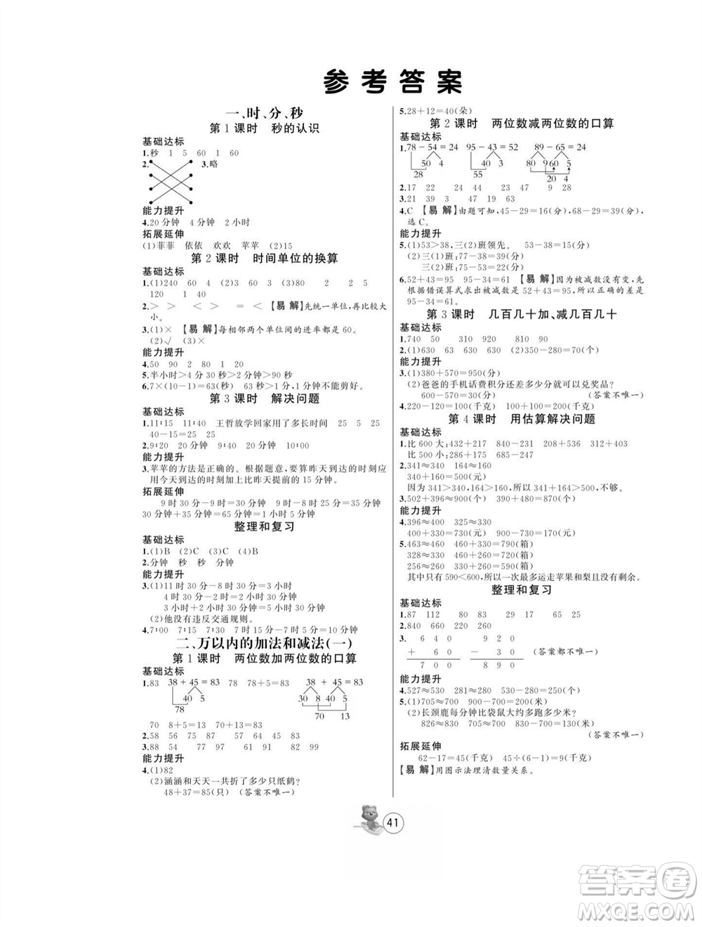 北方婦女兒童出版社2023年秋培優(yōu)課堂隨堂練習(xí)冊(cè)三年級(jí)數(shù)學(xué)上冊(cè)人教版參考答案