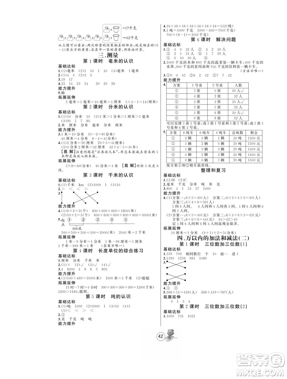 北方婦女兒童出版社2023年秋培優(yōu)課堂隨堂練習(xí)冊(cè)三年級(jí)數(shù)學(xué)上冊(cè)人教版參考答案