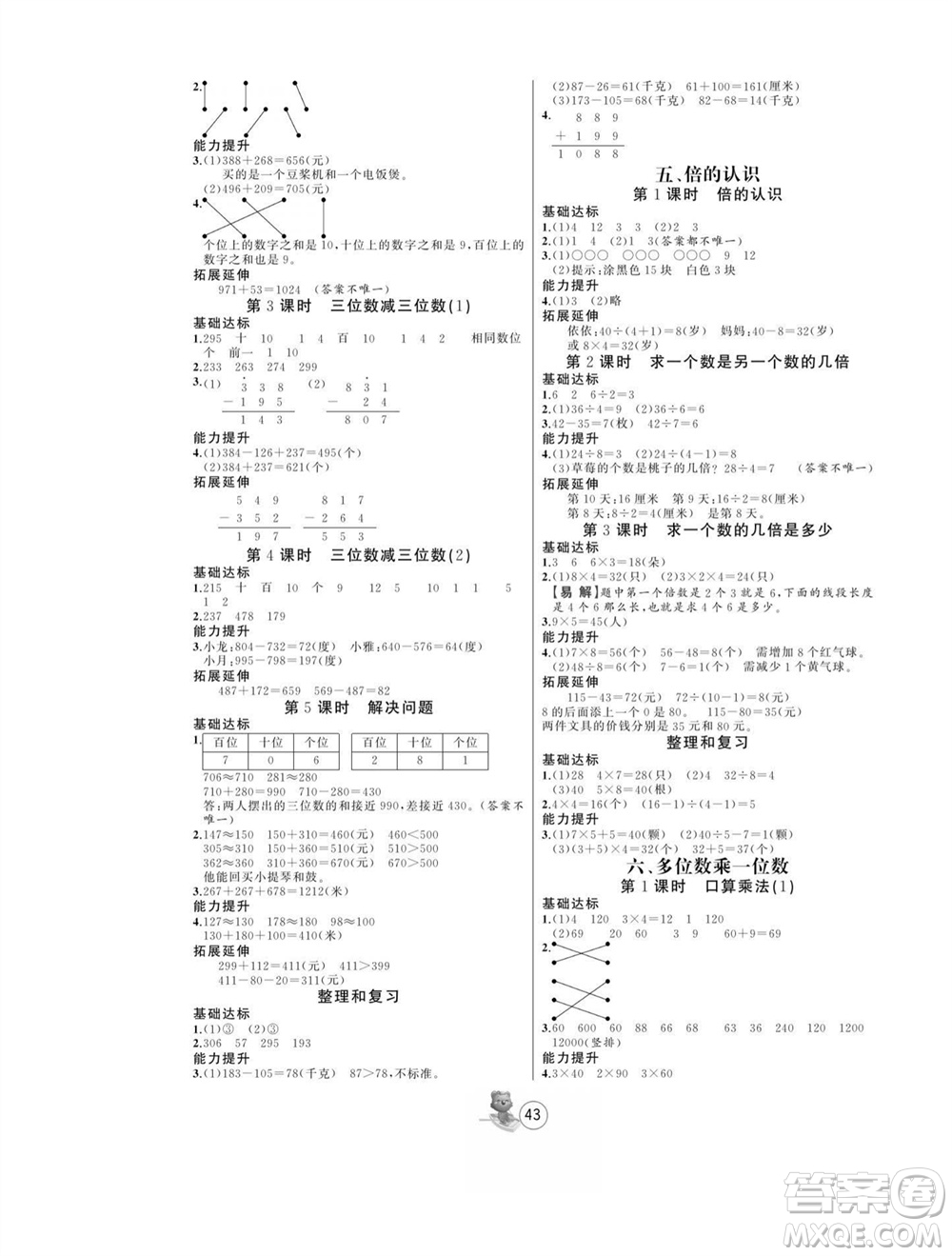 北方婦女兒童出版社2023年秋培優(yōu)課堂隨堂練習(xí)冊(cè)三年級(jí)數(shù)學(xué)上冊(cè)人教版參考答案