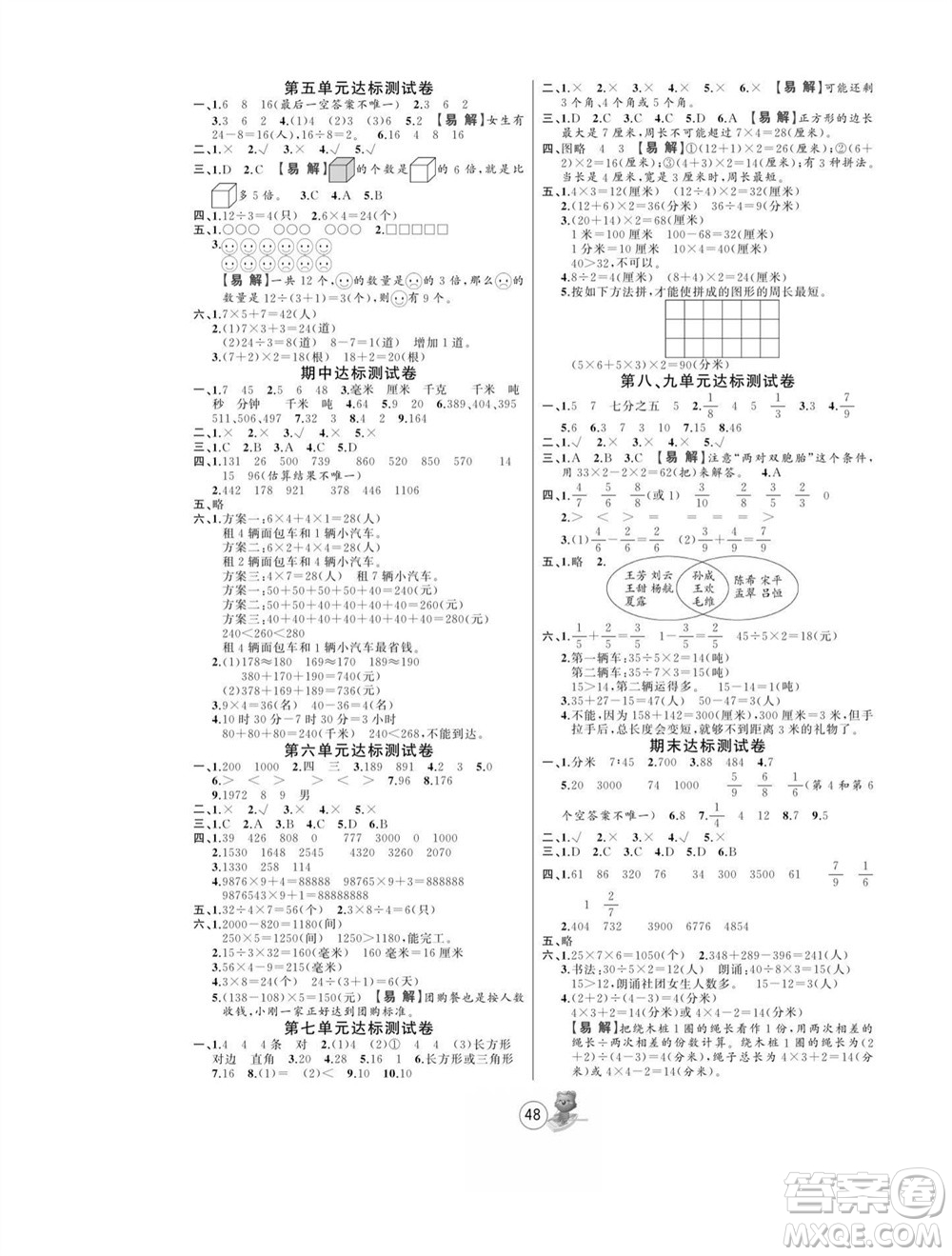 北方婦女兒童出版社2023年秋培優(yōu)課堂隨堂練習(xí)冊(cè)三年級(jí)數(shù)學(xué)上冊(cè)人教版參考答案