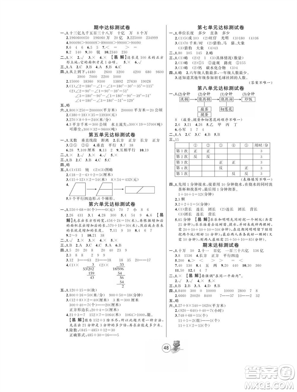 北方婦女兒童出版社2023年秋培優(yōu)課堂隨堂練習(xí)冊四年級數(shù)學(xué)上冊人教版參考答案