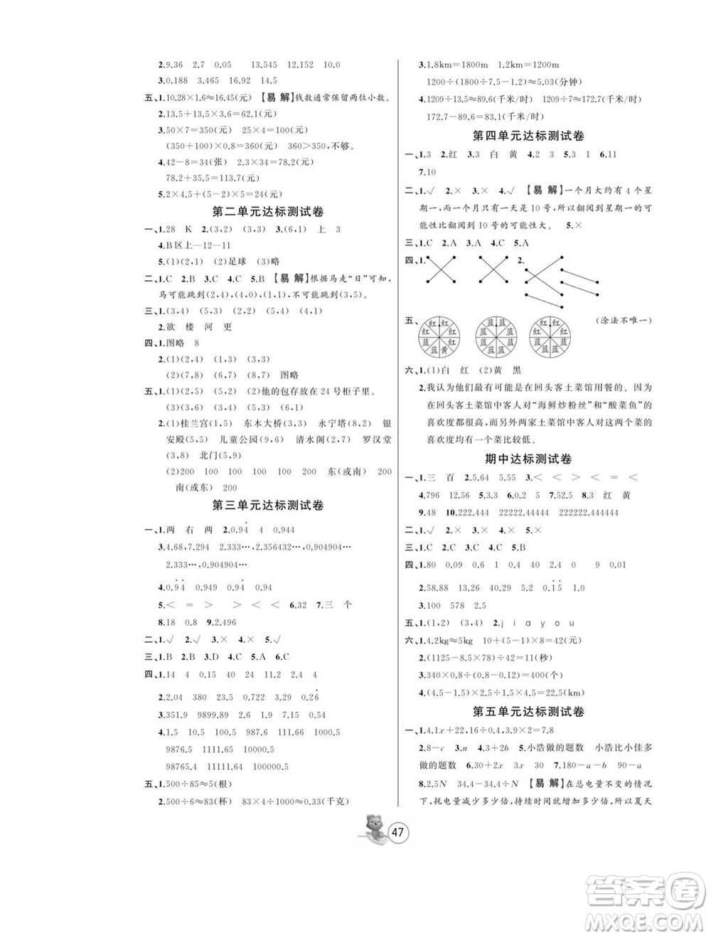 北方婦女兒童出版社2023年秋培優(yōu)課堂隨堂練習(xí)冊(cè)五年級(jí)數(shù)學(xué)上冊(cè)人教版參考答案