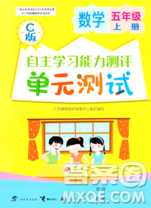 廣西教育出版社2023年秋自主學(xué)習(xí)能力測評單元測試五年級數(shù)學(xué)上冊冀教版C版答案