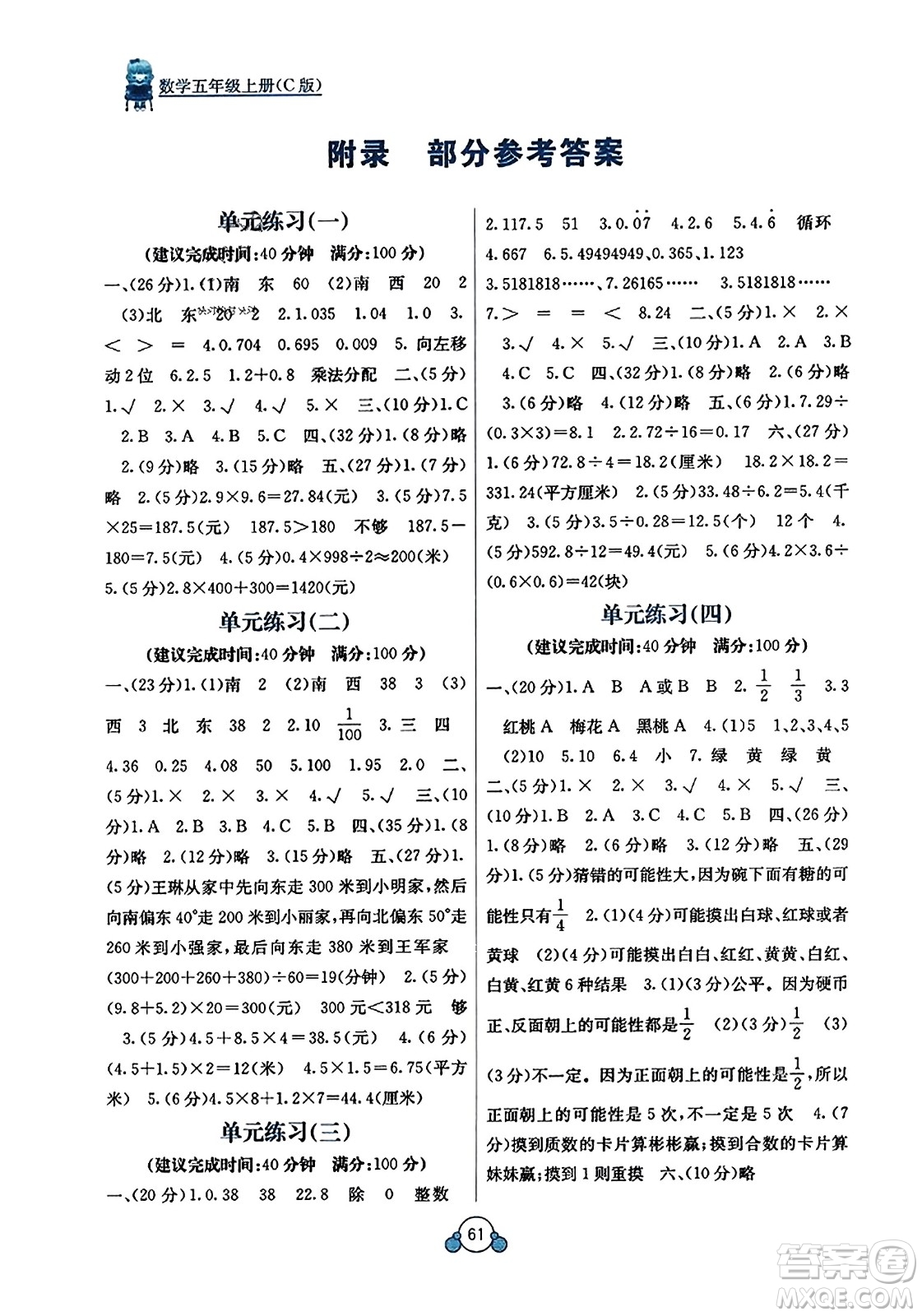 廣西教育出版社2023年秋自主學(xué)習(xí)能力測評單元測試五年級數(shù)學(xué)上冊冀教版C版答案