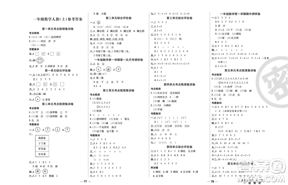 北方婦女兒童出版社2023年秋一線調(diào)研卷一年級數(shù)學(xué)上冊人教版參考答案