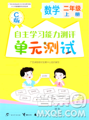 廣西教育出版社2023年秋自主學(xué)習(xí)能力測評單元測試二年級數(shù)學(xué)上冊冀教版C版答案