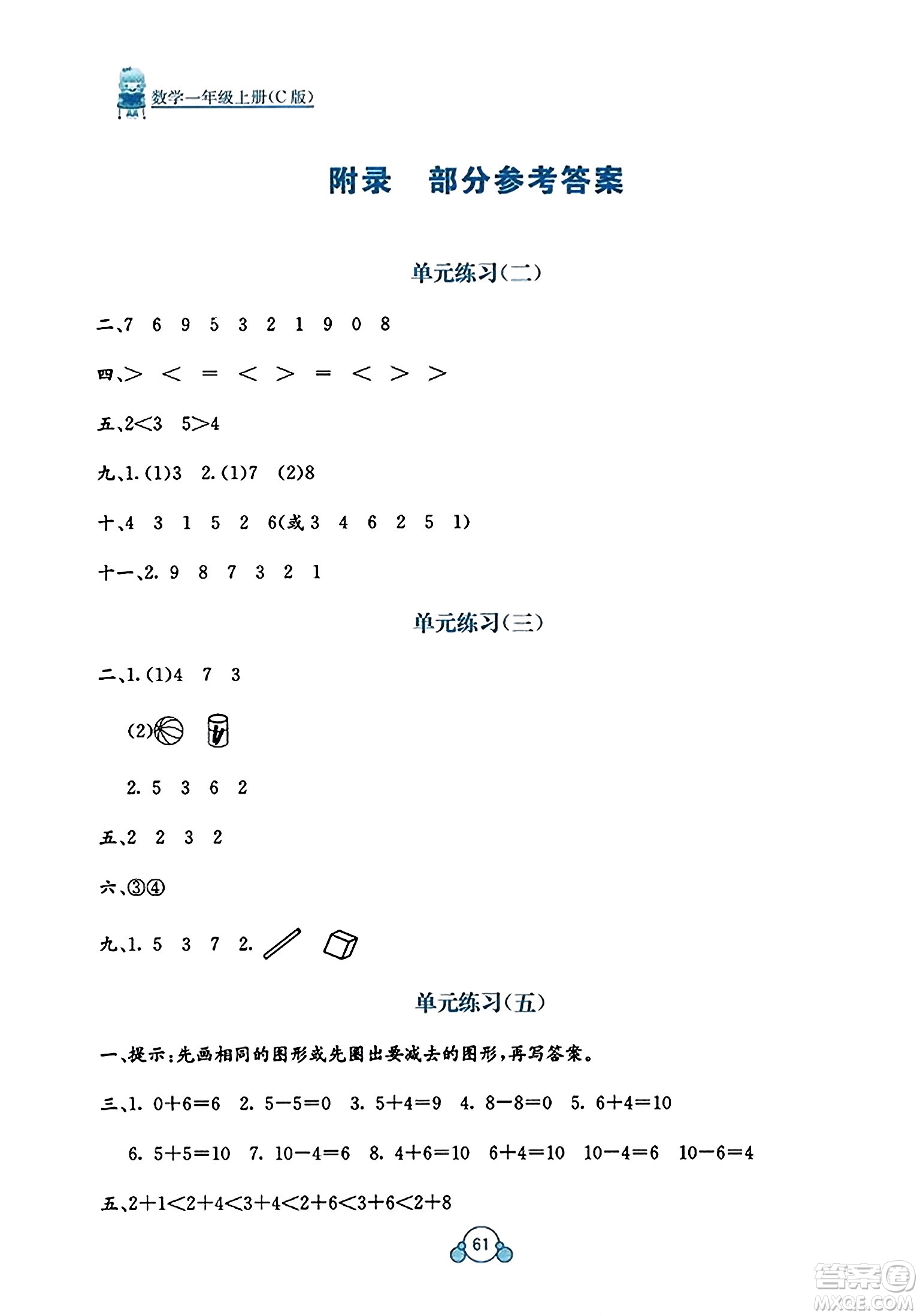 廣西教育出版社2023年秋自主學習能力測評單元測試一年級數(shù)學上冊冀教版C版答案