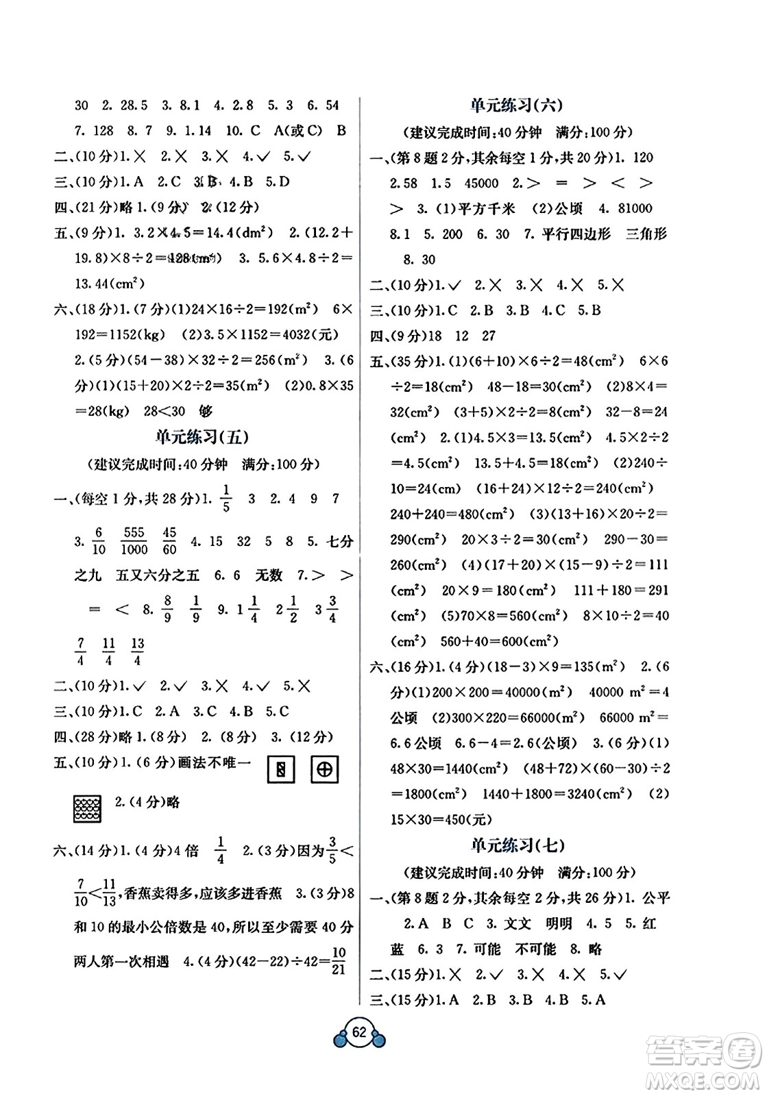 廣西教育出版社2023年秋自主學(xué)習(xí)能力測(cè)評(píng)單元測(cè)試五年級(jí)數(shù)學(xué)上冊(cè)北師大版D版答案