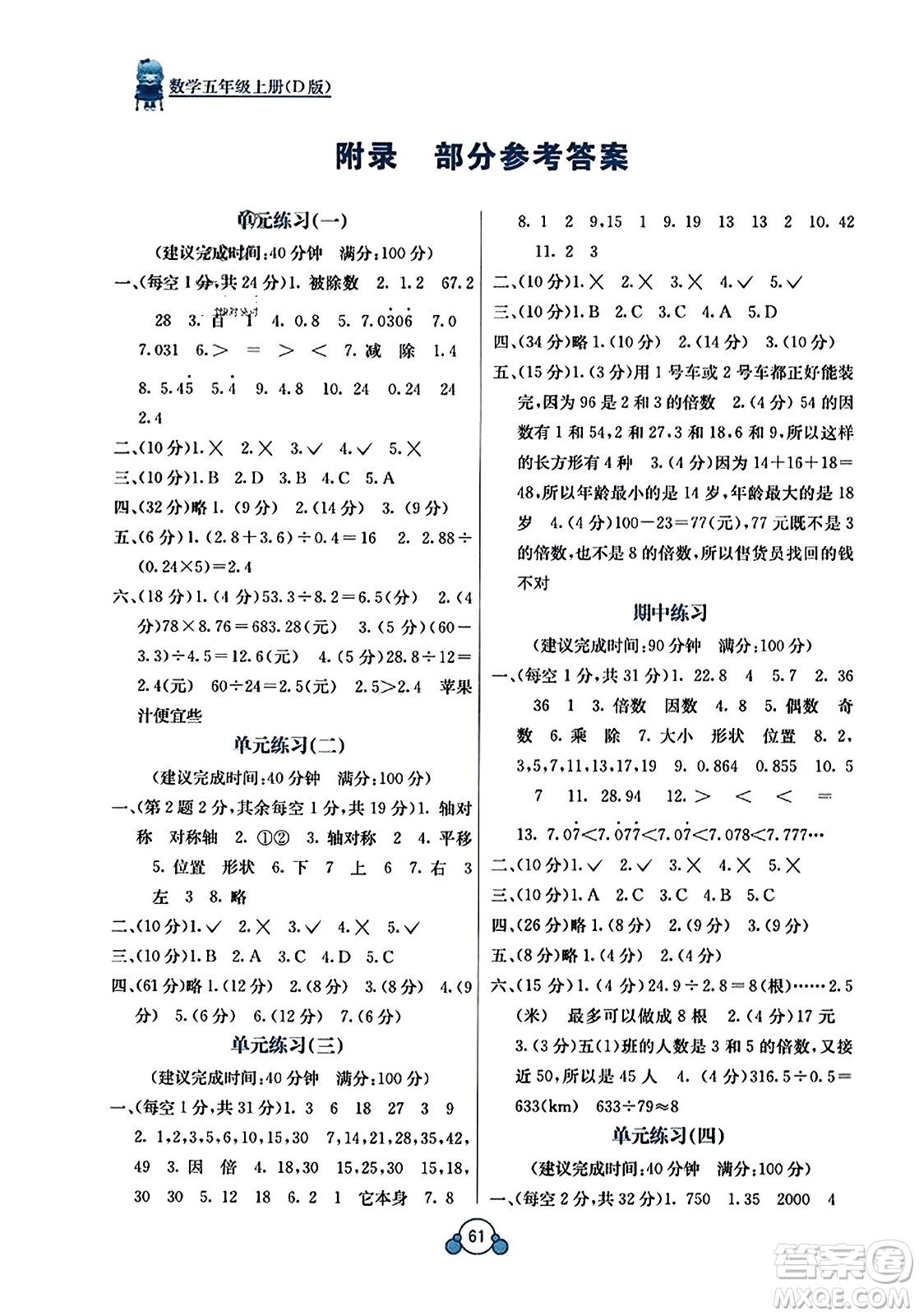 廣西教育出版社2023年秋自主學(xué)習(xí)能力測(cè)評(píng)單元測(cè)試五年級(jí)數(shù)學(xué)上冊(cè)北師大版D版答案