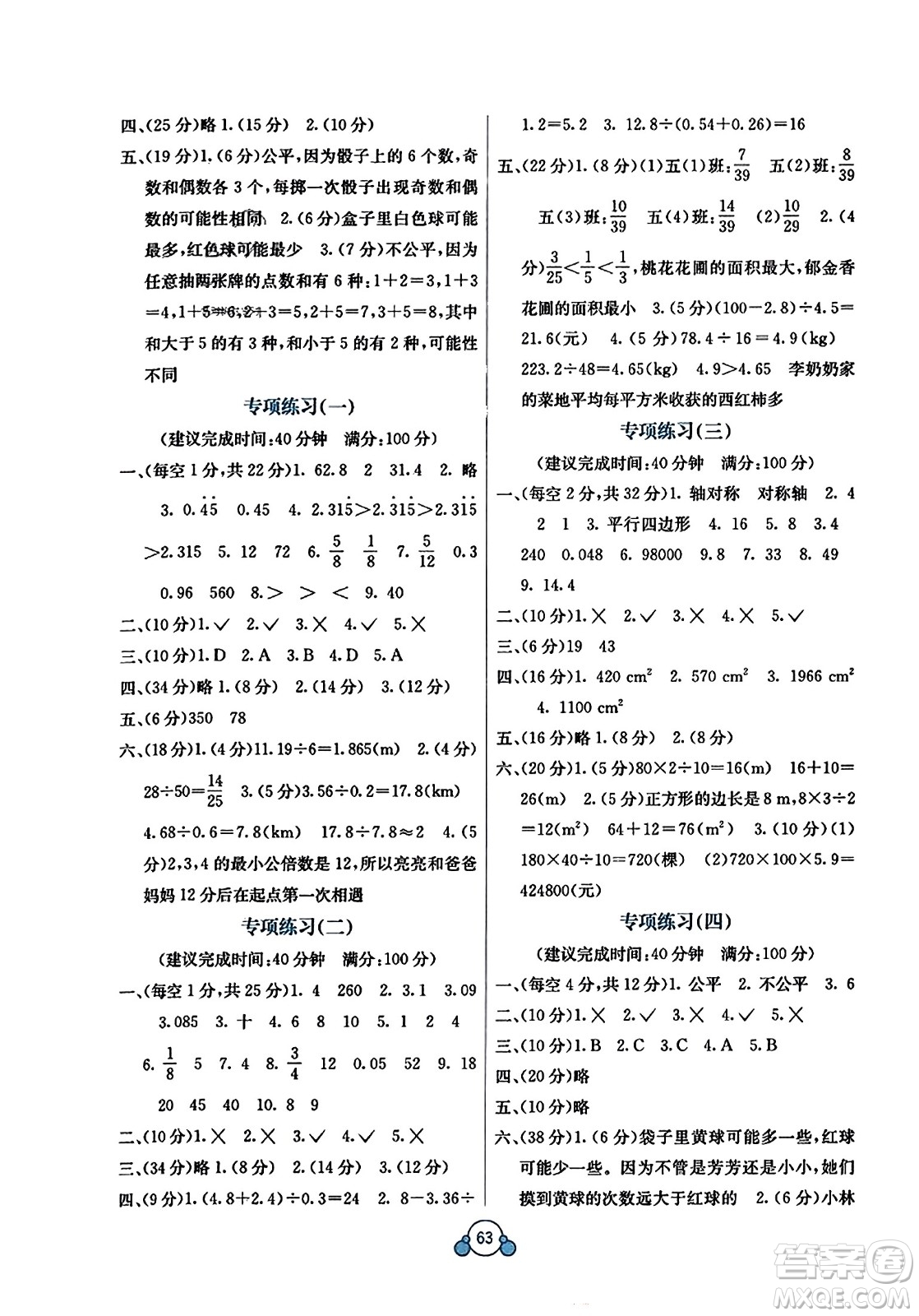 廣西教育出版社2023年秋自主學(xué)習(xí)能力測(cè)評(píng)單元測(cè)試五年級(jí)數(shù)學(xué)上冊(cè)北師大版D版答案