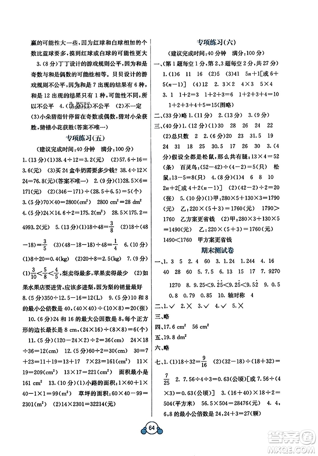 廣西教育出版社2023年秋自主學(xué)習(xí)能力測(cè)評(píng)單元測(cè)試五年級(jí)數(shù)學(xué)上冊(cè)北師大版D版答案