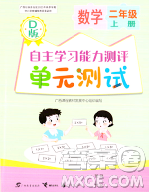 廣西教育出版社2023年秋自主學(xué)習(xí)能力測評單元測試二年級數(shù)學(xué)上冊北師大版D版答案