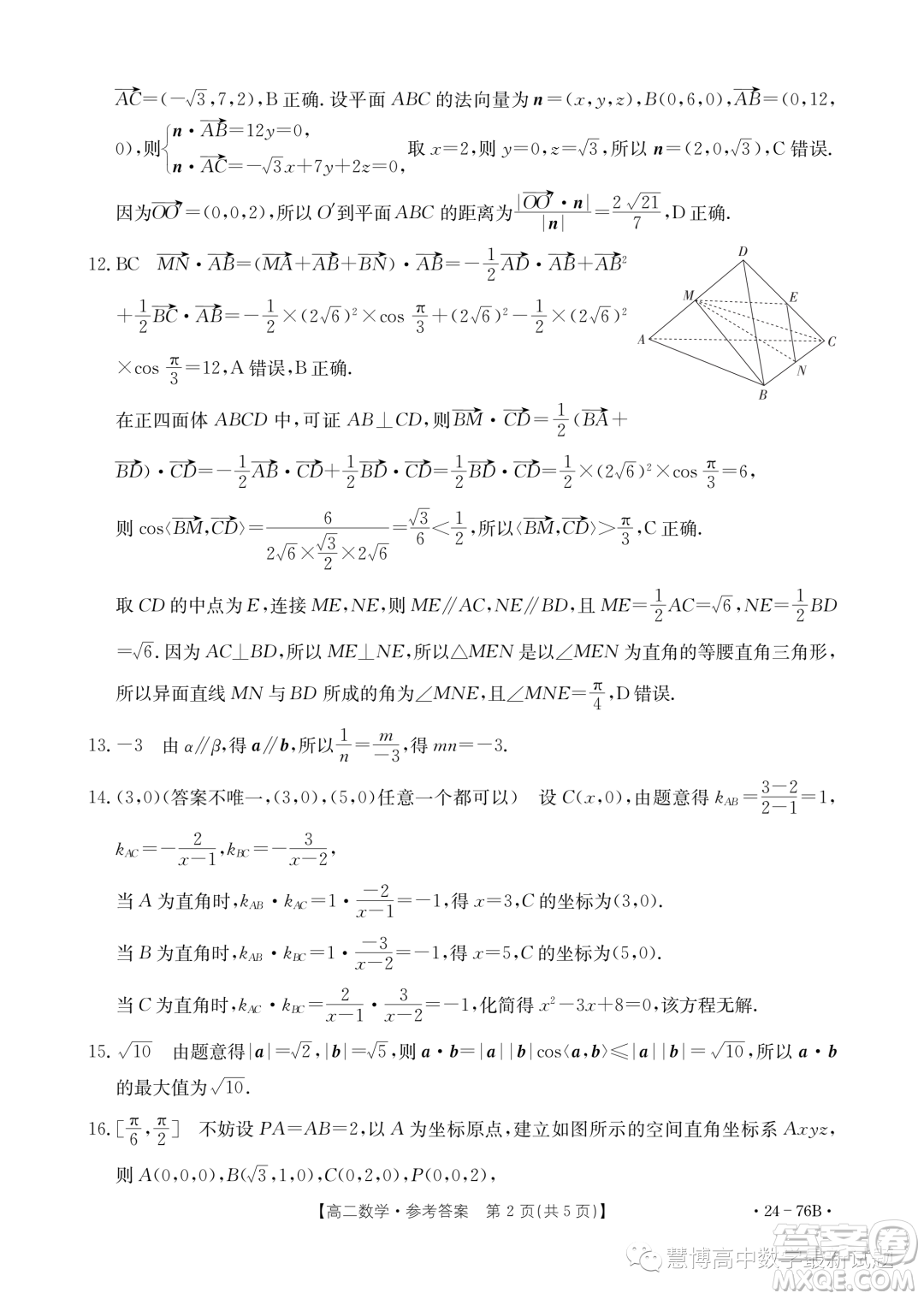 廣東深圳市名校高二上學期期中聯(lián)考數(shù)學試題答案