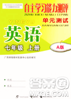 廣西教育出版社2023年秋自主學(xué)習(xí)能力測評單元測試七年級英語上冊人教版A版答案