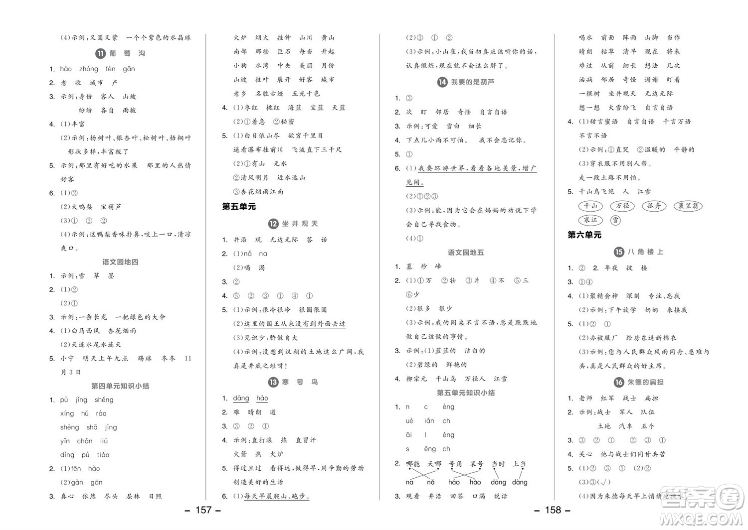 開明出版社2023年秋全品學(xué)練考二年級語文上冊人教版參考答案