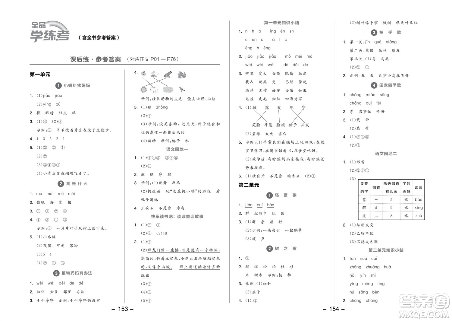 開明出版社2023年秋全品學(xué)練考二年級語文上冊人教版參考答案