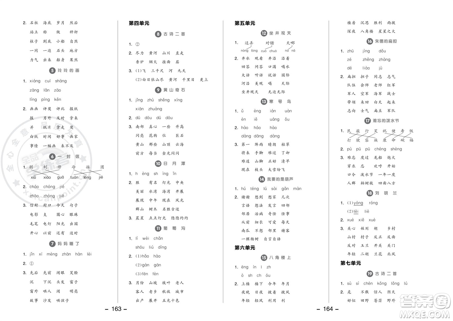 開明出版社2023年秋全品學(xué)練考二年級語文上冊人教版參考答案