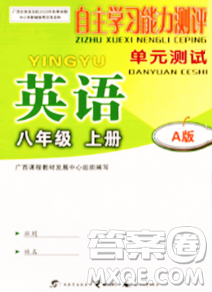 廣西教育出版社2023年秋自主學(xué)習(xí)能力測(cè)評(píng)單元測(cè)試八年級(jí)英語上冊(cè)人教版A版答案