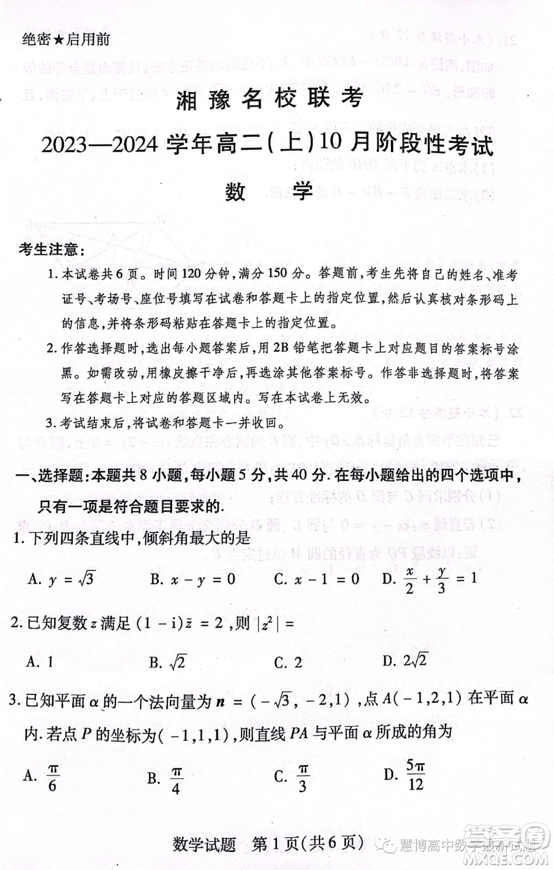 湘豫名校聯(lián)考2023年高二上期10月聯(lián)考數(shù)學試題答案