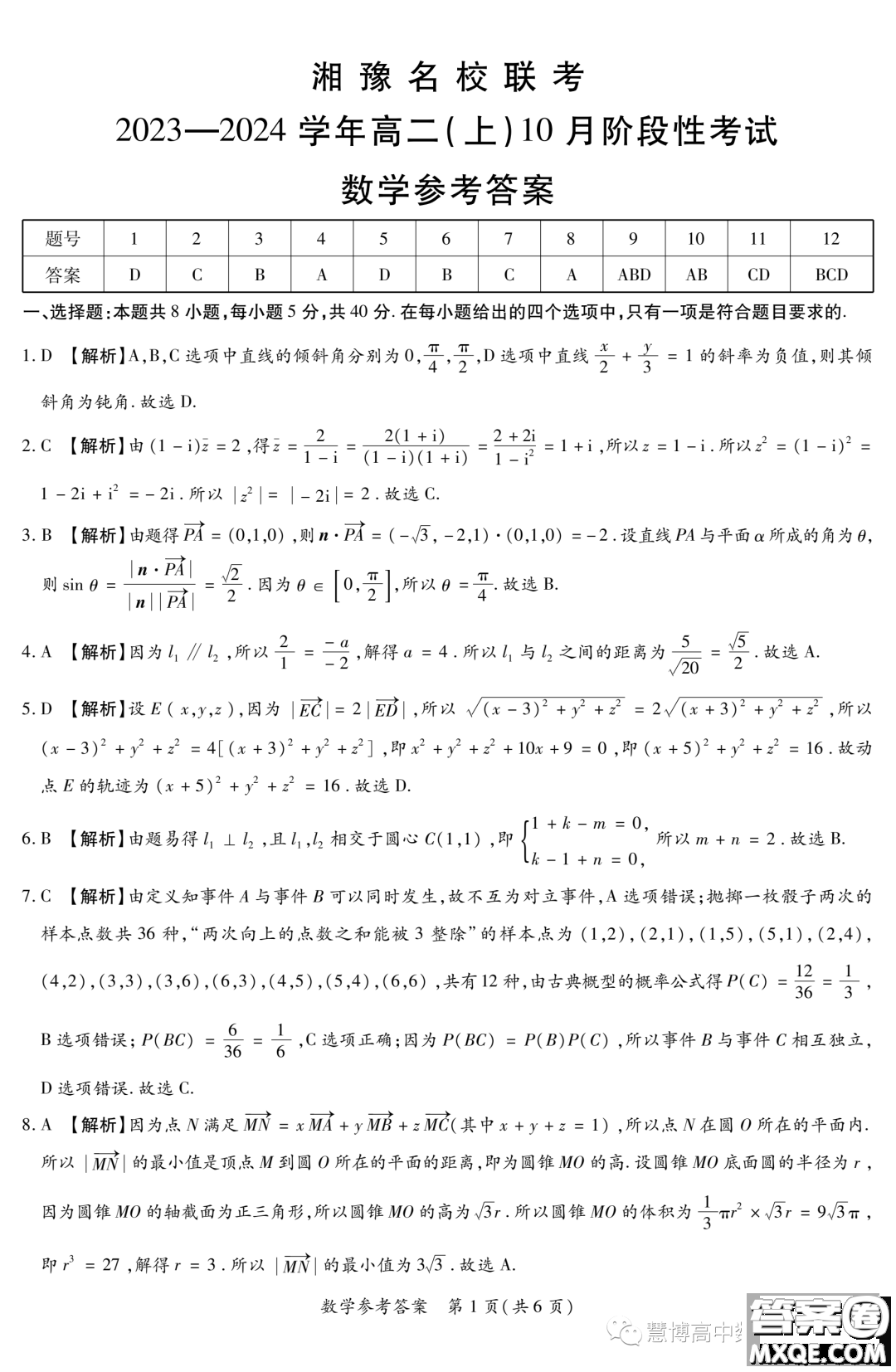 湘豫名校聯(lián)考2023年高二上期10月聯(lián)考數(shù)學試題答案