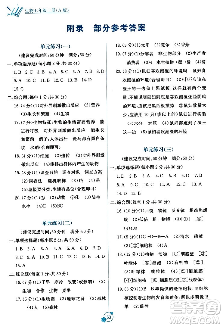 廣西教育出版社2023年秋自主學(xué)習(xí)能力測評單元測試七年級生物上冊人教版A版答案