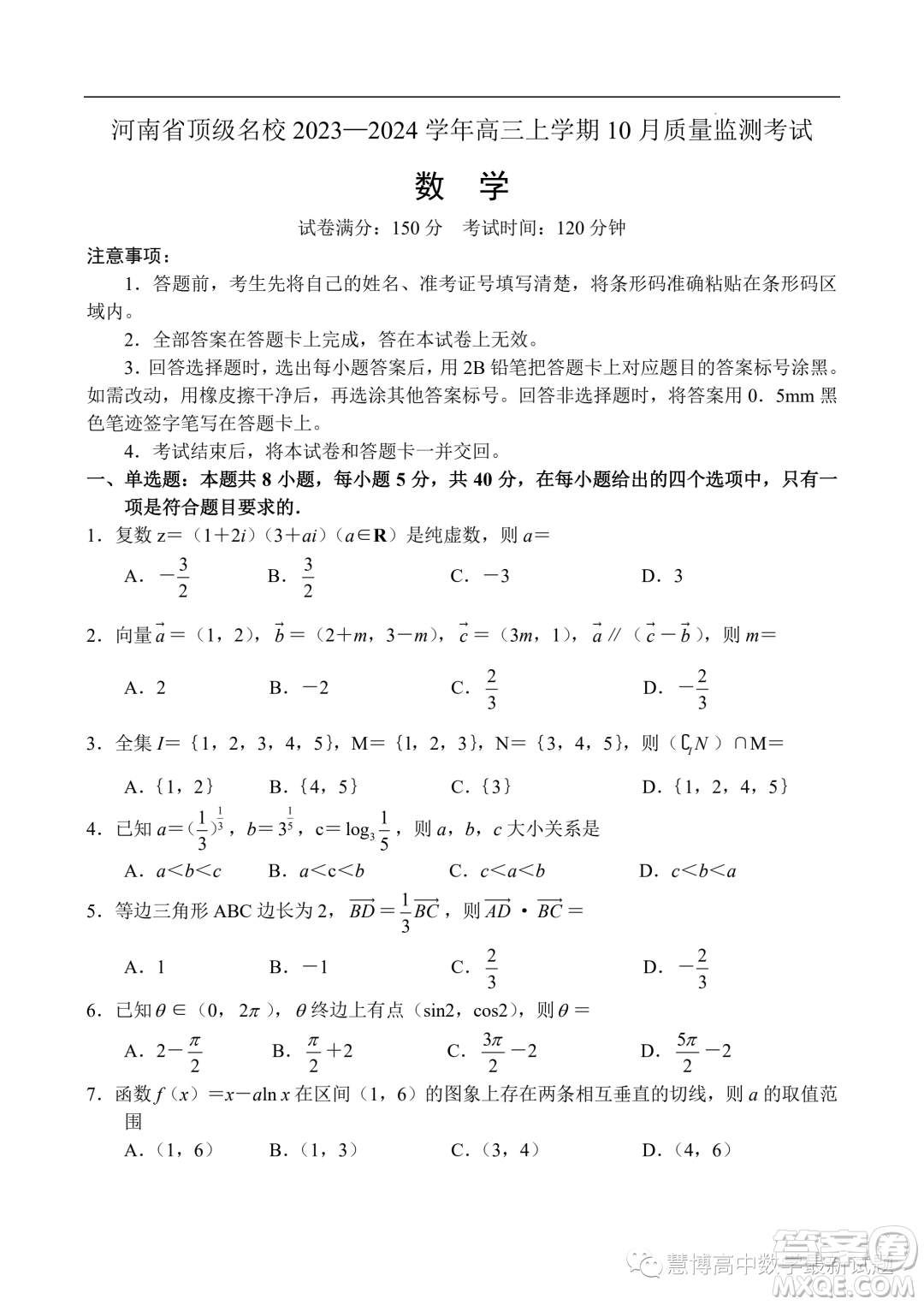 河南頂級名校2024屆高三上學(xué)期10月質(zhì)量監(jiān)測考試數(shù)學(xué)試卷答案